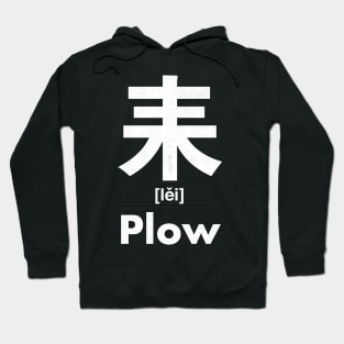 Plow Chinese Character (Radical 127) Hoodie